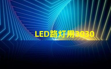 LED路灯用3030贴片灯珠怎么样以欧司朗3030为例不考虑电源的情况下做几年质：鲜